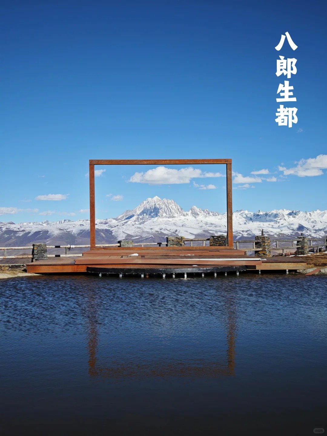 八郎生都