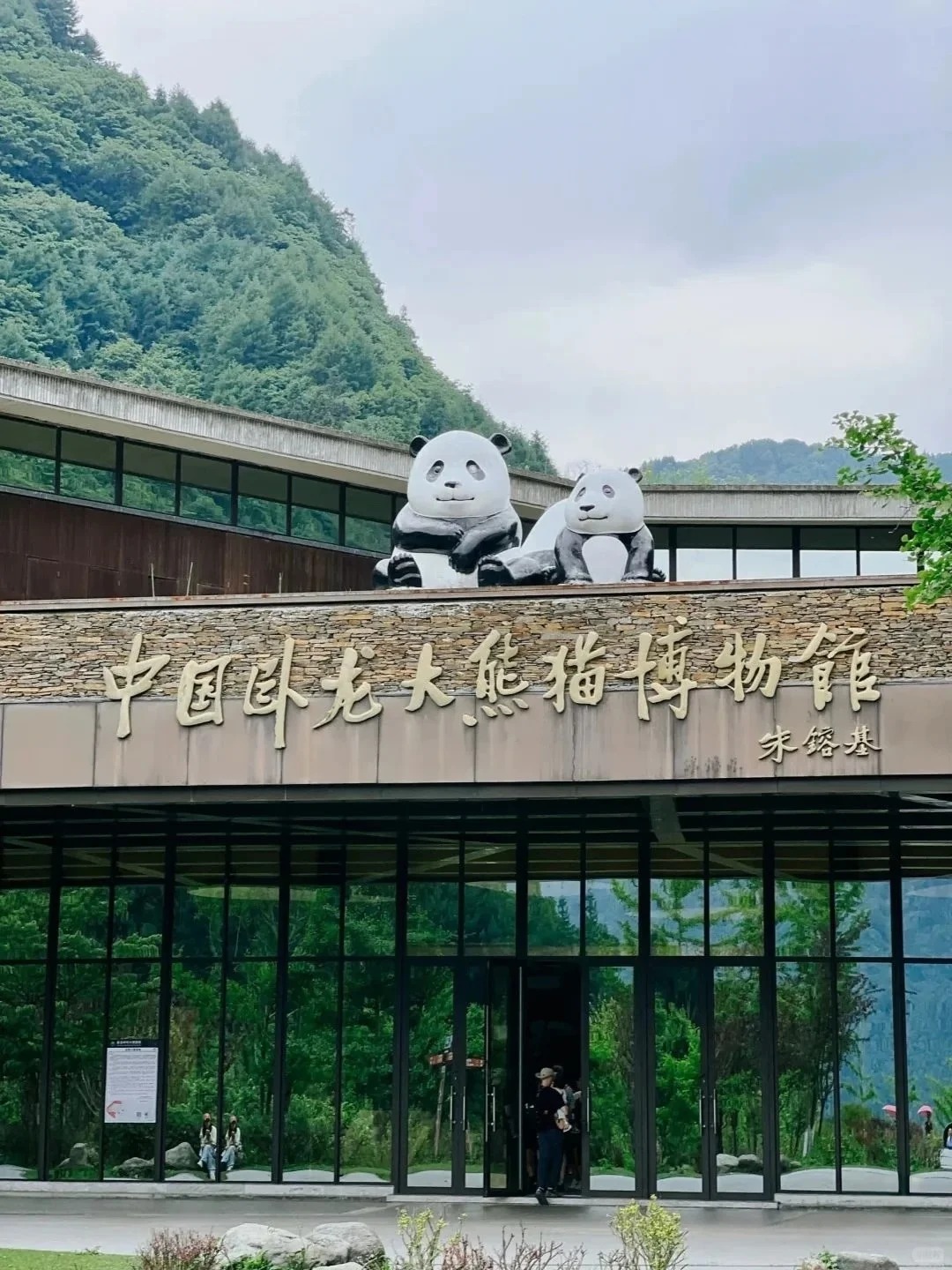 卧龙大熊猫基地